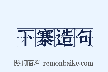 下寨造句是什么意思的图片